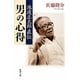 池波正太郎直伝 男の心得(新潮文庫) [文庫]