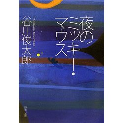 夜のミッキー・マウス(新潮文庫) [文庫]