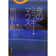 夜のミッキー・マウス(新潮文庫) [文庫]