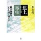 焦土からの再生―戦災復興はいかに成し得たか [単行本]