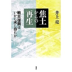 焦土からの再生―戦災復興はいかに成し得たか [単行本]