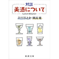 対談 美酒について－人はなぜ酒を語るか(新潮文庫　か-5-12－新潮文庫) [文庫]