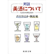 対談 美酒について－人はなぜ酒を語るか(新潮文庫　か-5-12－新潮文庫) [文庫]