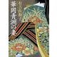 華岡青洲の妻(新潮文庫) [文庫]
