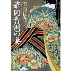 華岡青洲の妻(新潮文庫) [文庫]