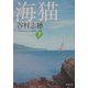 海猫〈下〉(新潮文庫) [文庫]