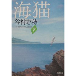 海猫〈下〉(新潮文庫) [文庫]