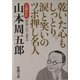文豪ナビ 山本周五郎(新潮文庫) [文庫]