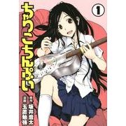 ちゃりこちんぷい 1（ヤングジャンプコミックス） [コミック]