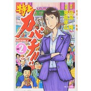 特上カバチ!!-カバチタレ2 2（モーニングKC） [コミック]