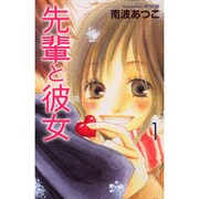 先輩と彼女（1）(講談社コミックス別冊フレンド) [コミック]