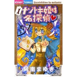 ナゾトキ姫は名探偵<１>(ちゃおコミックス) [コミック]