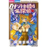 ナゾトキ姫は名探偵<１>(ちゃおコミックス) [コミック]