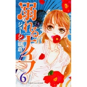 溺れるナイフ（6）(講談社コミックス別冊フレンド) [コミック]