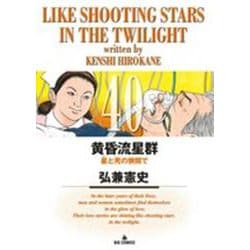 黄昏流星群<40>(ビッグ コミックス) [コミック]