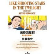 黄昏流星群<40>(ビッグ コミックス) [コミック]