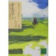 赤毛のアン(講談社文庫―完訳クラシック赤毛のアン〈1〉) [文庫]