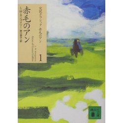 ヨドバシ.com - 赤毛のアン(講談社文庫―完訳クラシック赤毛のアン〈1 