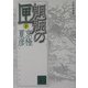 分冊文庫版 魍魎の匣〈下〉(講談社文庫) [文庫]