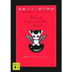 悪戯王子と猫の物語(講談社文庫) [文庫]