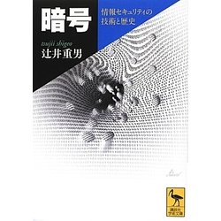 暗号―情報セキュリティの技術と歴史(講談社学術文庫) [文庫]