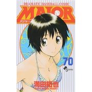 MAJOR（メジャー）<７０>(少年サンデーコミックス) [コミック]