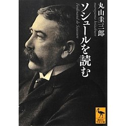 ソシュールを読む(講談社学術文庫) [文庫]