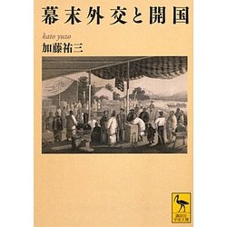 幕末外交と開国(講談社学術文庫) [文庫]