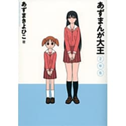 あずまんが大王 2年生［新装版］(ゲッサン少年サンデーコミックス) [コミック]