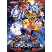 映画ドラえもん 新・のび太と鉄人兵団 はばたけ 天使たち(てんとう虫コミックス（少年）) [コミック]