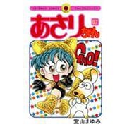 あさりちゃん<９７>(てんとう虫コミックス（少女）) [コミック]