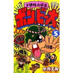 ド根性小学生ボン・ビー太 5（てんとう虫コロコロコミックス） [コミック]