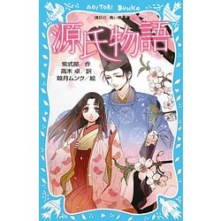 源氏物語 新装版 (講談社青い鳥文庫) [新書]