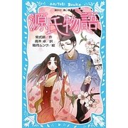 源氏物語 新装版 (講談社青い鳥文庫) [新書]