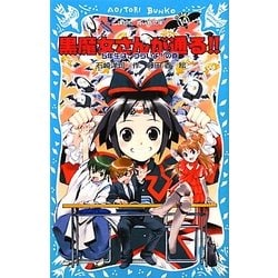 黒魔女さんが通る!!〈PART14〉5年生は、つらいよ!の巻(講談社青い鳥文庫) [新書]