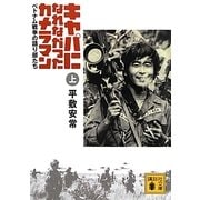 キャパになれなかったカメラマン―ベトナム戦争の語り部たち〈上〉(講談社文庫) [文庫]