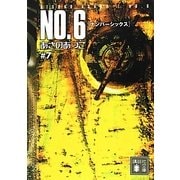 NO.6(ナンバーシックス)〈#7〉(講談社文庫) [文庫]