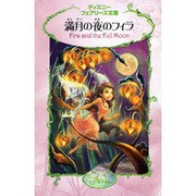 満月の夜のフィラ(ディズニーフェアリーズ文庫〈8〉) [新書]
