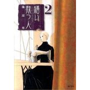 繕い裁つ人 2（KCデラックス） [コミック]