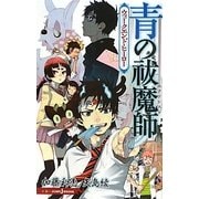 青の祓魔師―ウィークエンド・ヒーロー(JUMP j BOOKS) [単行本]