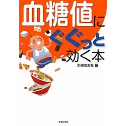 血糖値にぐぐっと効く本 [文庫]
