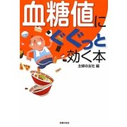 血糖値にぐぐっと効く本 [文庫]