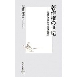 著作権の世紀―変わる「情報の独占制度」(集英社新書) [新書]