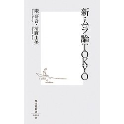 新・ムラ論TOKYO(集英社新書) [新書]