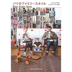 パリのファミリースタイル [単行本]