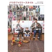 パリのファミリースタイル [単行本]