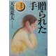 贈られた手―家族狩り〈第三部〉(新潮文庫) [文庫]