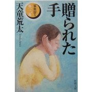 贈られた手―家族狩り〈第三部〉(新潮文庫) [文庫]