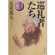 巡礼者たち―家族狩り〈第4部〉(新潮文庫) [文庫]