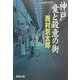 神戸・愛と殺意の街(新潮文庫) [文庫]